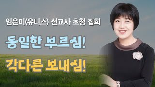 2024-1-26 대일교회 임은미(유니스) 선교사 초청 예배 _ 동일한 부르심! 각다른 보내심!