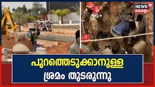 Kalamassery Mud Collapse | മണ്ണിനടിയിലകപ്പെട്ട ഒരാളെ പുറത്തെടുക്കാനുള്ള ശ്രമം തുടരുന്നു