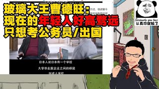 玻璃大王曹德旺：年轻人眼高手低只想考公务员或者出国！都不来我们制造业……