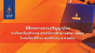 พิธีพระราชทานปริญญาบัตรราชวิทยาลัยจุฬาภรณ์ ประจำปีการศึกษา 2564-2565