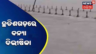 Odisha Flood News | ଉପର ମୁଣ୍ଡରେ ଥମୁନି ବର୍ଷା , ରାୟଗଡ଼ ବିଳାସପୁରରେ ପ୍ରବଳ ବନ୍ୟା