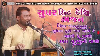 Vina jantar vage ne sutela hari jan jage re || Vinod Vanazara || Vani re vani mara guruji ni vani