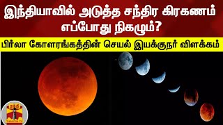 இந்தியாவில் அடுத்த சந்திர கிரகணம் எப்போது நிகழும்?- பிர்லா கோளரங்கத்தின் செயல் இயக்குநர் விளக்கம்