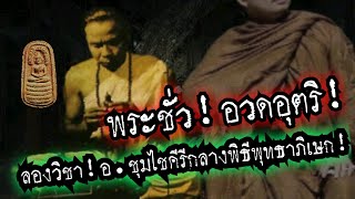 (New)พระชั่ว!อวดอุตริ!!ลองวิชาอ.ชุมไชคีรี!กลางพิธีพุทธาภิเษก!