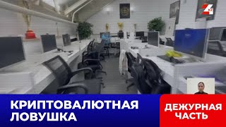 Фиктивный call-центр заманивал граждан на поддельные платформы | Дежурная часть