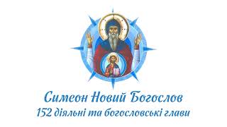 Симеон Новий Богослов. 152 діяльні та богословські глави.  (Гл.12-16)