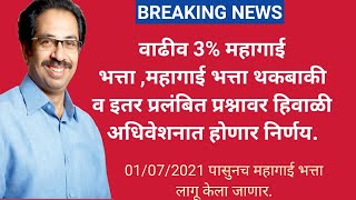 3% वाढीव महागाई भत्ता व थकबाकी बाबत हिवाळी अधिवेशनात होणार निर्णय.