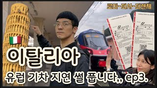 피사의 사탑은 꼭 보세요🚨트랜이탈리아 지연 대처법ㅣ로마-피사-피렌체 기차여행