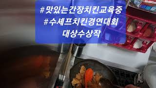 #3/2부천심곡점셰프교육6 #수셰프치킨경연대회 #대상수상작 #가맹점문의91098278