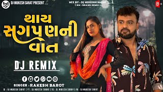 DJ KM Remix | થાય સગપણની વાત - Rakesh Barot | New Gujarati Song 2023 | New Gujarati DJ Remix 2023