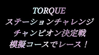 【ミニ四駆】2023.11.12 TORQUEステーションチャレンジチャンピオン決定戦模擬コース！