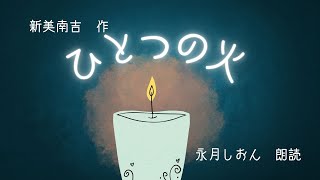 【朗読】新美南吉『ひとつの火』作業用BGMや睡眠導入にも