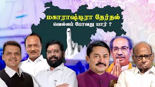 விமர்சிக்கும் காங்கிரஸ்; பதிலடி தரும் பாஜக - மகாராஷ்டிராவில் இறுதிகட்ட தேர்தல் பிரசாரம்