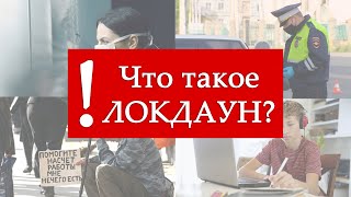 Что такое локдаун?