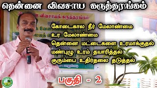 தென்னை விவசாய கருத்தரங்கம் -2  நீர், உர மேலாண்மை மூலம் அதிக இலாபம் ஈட்டுதல்