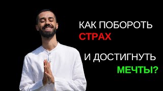 УБЕРИ СТРАХ и достигни любой цели