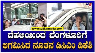 ದೆಹಲಿಯಿಂದ ಬೆಂಗಳೂರಿಗೆ ಆಗಮಿಸಿದ ನೂತನ ಡಿಸಿಎಂ ಡಿಕೆಶಿ!! | DK Shivakumar | TV5 Kannada