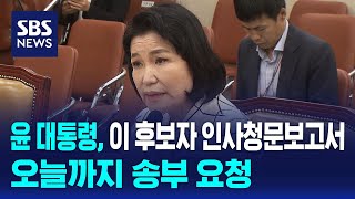 윤 대통령, 이진숙 인사청문보고서 오늘까지 송부 요청 / SBS