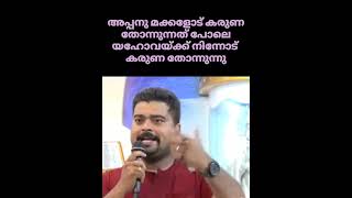 അപ്പന് മക്കളോട് കരുണ തോന്നുന്നത് പോലെ യഹോവയ്ക്ക് നിങ്ങളോട് കരുണ തോന്നും #കൃപാസനം