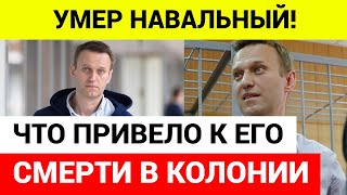 Подробности смерти Алексея Навального