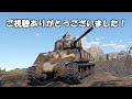 【ウォーサンダー陸ab】ガチガチ装甲シャーマンジャンボ！は強いんですか？　m4a3e2 76 w warthunderゆっくり実況 4