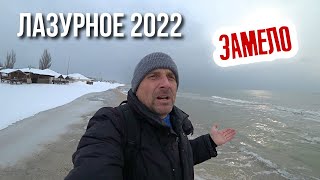 Зимнее Лазурное 2022. Такое здесь редко бывает!  Черное море