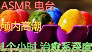 ASMR 电台 颅内高潮 1个小时 治愈系深度催眠 触发音合集