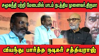 சமூகநீதி பற்றி மேடையில் பாடம் நடத்திய முனைவர்.திருமா| வியந்து பார்த்த நடிகர் சத்தியராஜ்