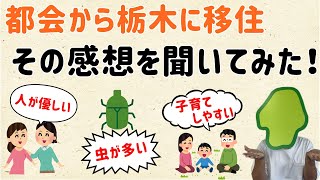 【良いところ、残念なところ。】栃木に移住した感想を聞いてみた【群馬と栃木の「おとなり劇場」】