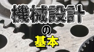 【現役機械設計者が教える】機械設計の基本【必要な知識や資格まで】