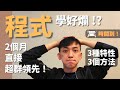 #2 程式學好爛！？ 台大生的 6 個學程式心法