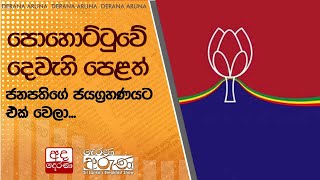 පොහොට්ටුවේ දෙවැනි පෙළත් ජනපතිගේ ජයග්‍රහණයට එක් වෙලා...