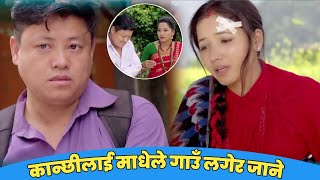 माधेले कान्छिलाई आफ्नै गाउँ लग्दै सागर एक्लै हुने भए #kanchhi_official ??