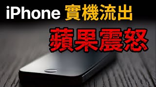 iPhone 量產機流出... 蘋果震怒 【你不知道的蘋果故事】