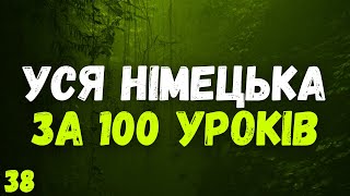 Уся Німецька мова за 100 уроків! | Урок 38 | Німецькі слова та фрази | Німецька мова з нуля!