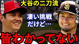 【大谷翔平】否定派だったダルビッシュが漏らした“ある本音”に一同騒然…大谷の憧れの投手だから気づいた“二刀流挑戦の舞台裏”に感動の嵐