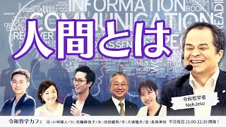 人間とは？「吉田松陰と乃木希典に観る人間とは？」令和哲学カフェ 第794回