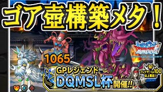 【GP】DQMSL杯2週目開始！いきなりカイザー３帯で戦っていく！