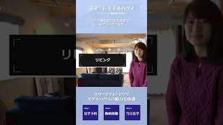 スマートモデルハウス〔動画視聴方法のご案内〕image ver.