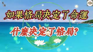 如果格局决定了命運，什麼决定了格局？🍒一身詩意千尋瀑，萬古人間四月天🌹#認知#思維#格局#正能量#勵志#人生#生活#智慧#人生相談#感悟#為人處世#感悟 #人生哲理