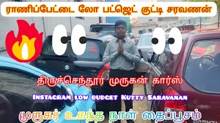 ராணிப்பேட்டை லோ பட்ஜெட் குட்டி சரவணன் 💥 எங்களிடம் அனைத்து கார்களும் உள்ளது#shortsvideo 💥❤️‍🔥🤙🇮🇳🇮🇳🚘🏍️