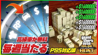 【PS5】毎週高級車を無料ルーレットで当てる方法・最短4分160万ドル無限お金稼ぎカヨペリコフィナーレループ・PSボタンの設定とカスタマイズ・GTAオンライン