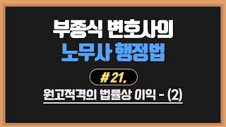 [노무사행정법] #21. 원고적격의 법률상이익 (2)