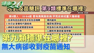 第九類標準在哪裡？ 心臟病 癌症 無收到疫苗簡訊 與主診斷有關？ 健康2.0