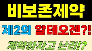 [비보존제약 주가전망] 제2의 알테오젠?! 계약하자고 난리?!