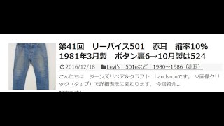 第41回　リーバイス501　赤耳　縮率10％　1981年3月製　ボタン裏6→10月製は524 – hands on 裏ブログ