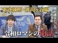 【#1】令和ロマンの街話　東武練馬＆雑司ヶ谷編