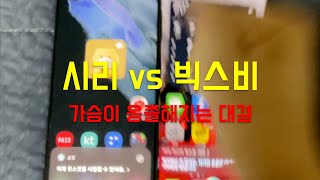 시리 vs 빅스비