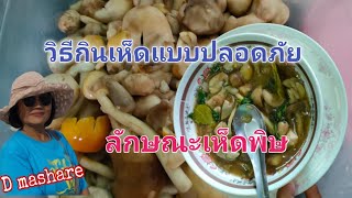 วิธีสังเกตเห็ดที่กินได้และเห็ดพิษ #เห็ดระโงก