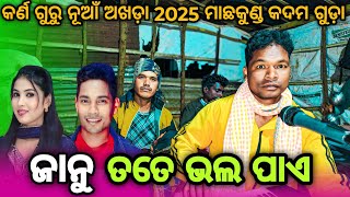 ଜାନୁ ତତେ ଭଲ ପାଏ କର୍ଣ ଗୁରୁ ନୂଆଁ ଅଖଡ଼ା( 2025 )ମାଛକୁଣ୍ଡ କଦମ ଗୁଡ଼ା KORAPUTIA DHEMSA 😍😍